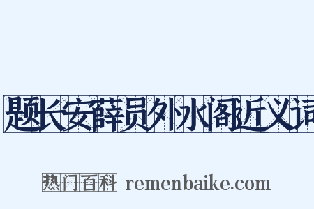 题长安薛员外水阁近义词是什么意思的图片